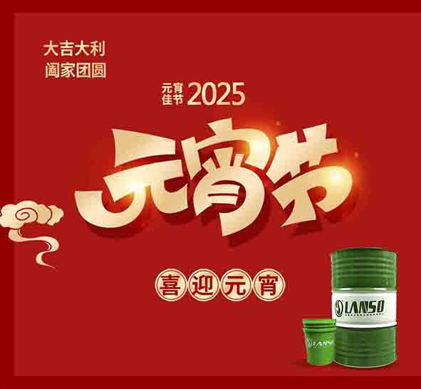 朗索潤(rùn)滑科技 / 花燈照夜，團(tuán)圓正當(dāng)時(shí)